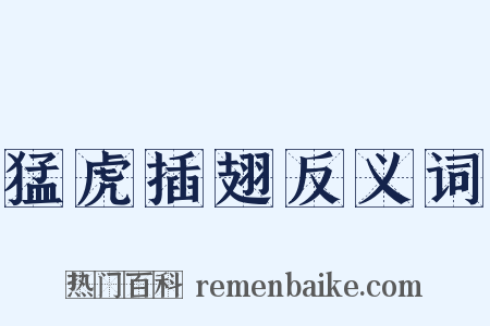 猛虎插翅反义词是什么意思的图片